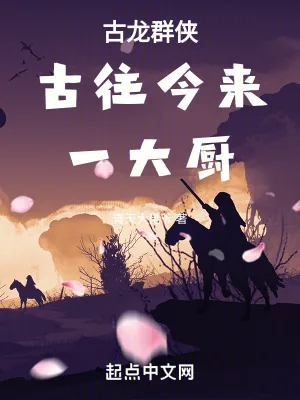 《古龙群侠:古往今来一大厨》小说封面