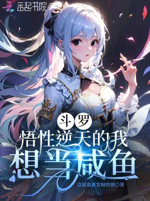 《斗罗：悟性逆天的我想当咸鱼》小说封面