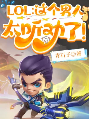 《LOL:这个男人太听劝了!》小说封面