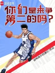 《你们是来争第二的吗？》小说封面