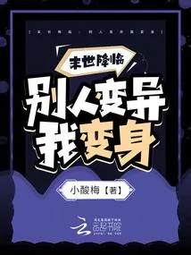 《末世降临：别人变异我变身》小说封面