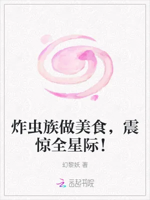 《炸虫族做美食，震惊全星际！》小说封面