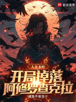 《人在木叶，开局掉落阿修罗查克拉》小说封面