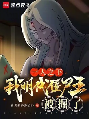 《一人之下:我明代僵尸王,被掘了》小说封面