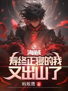 《海贼:寿终正寝的我,又出山了》小说封面