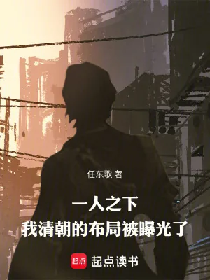 《一人之下:我清朝的布局被曝光了》小说封面