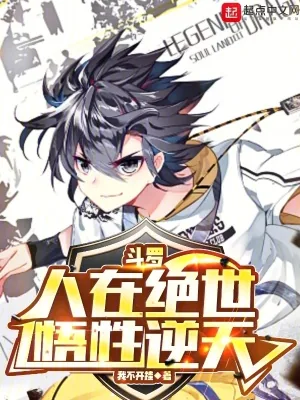 《斗罗:人在绝世,悟性逆天》小说封面