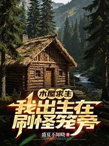 《木屋求生：我出生在刷怪笼旁》小说封面