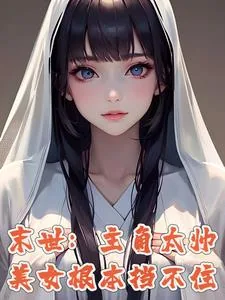 《末世：别人开局，我已无敌》小说封面