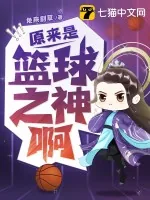 《原来是篮球之神啊》小说封面
