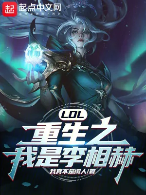 《LOL:重生之我是李相赫!》小说封面