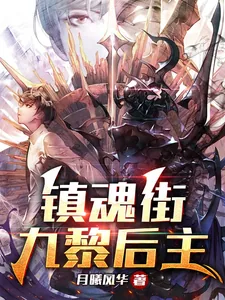 《镇魂街：九黎后主》小说封面