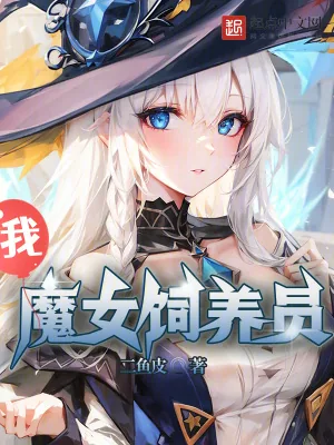 《我，魔女饲养员！》小说封面