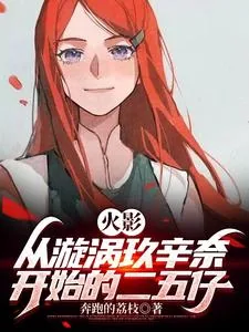 《火影：从漩涡玖辛奈开始的二五仔》小说封面