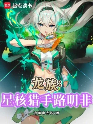 《龙族:星核猎手路明非》小说封面