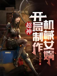 《超神：开局制造机械女娲》小说封面