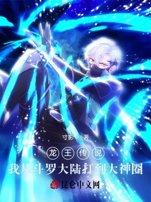 《龙王传说我从斗罗大陆打到大神圈》小说封面