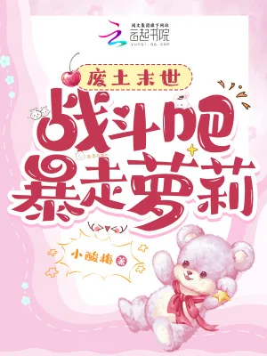 《废土末世:战斗吧!暴走萝莉》小说封面