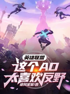 《英雄联盟：这个AD太喜欢反野》小说封面