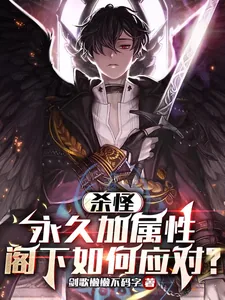 《杀怪永久加属性,阁下如何应对?》小说封面