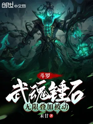 《斗罗:武魂锤石,无限叠加被动》小说封面