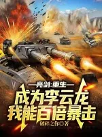 《亮剑：重生成为李云龙，我能百倍暴击》小说封面