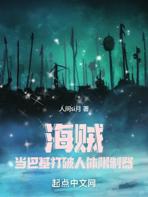 《海贼：当巴基打破人体限制器！》小说封面