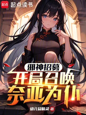《邪神招募,开局召唤奈亚为仆》小说封面