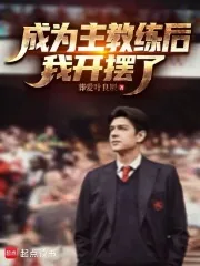 《成为主教练后,我开摆了》小说封面