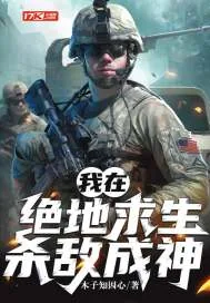 《我在绝地求生杀敌成神》小说封面