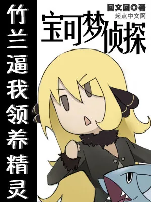 《宝可梦侦探:竹兰逼我领养精灵》小说封面