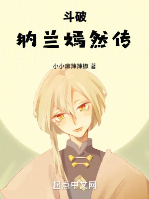 《斗破：纳兰嫣然传》小说封面