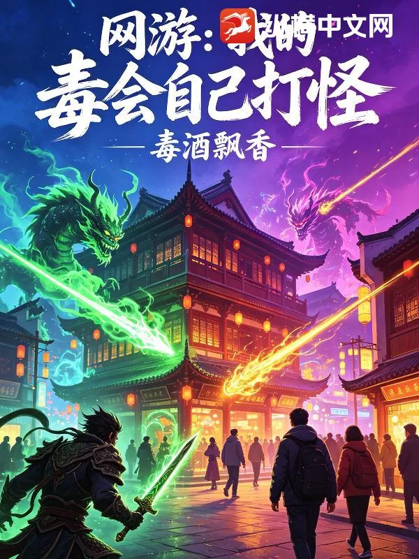 《网游:我的毒会自己打怪》小说封面