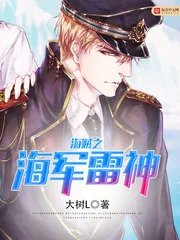 《海贼之海军雷神》小说封面