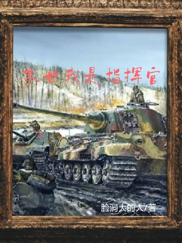 《末世我是指挥官》小说封面
