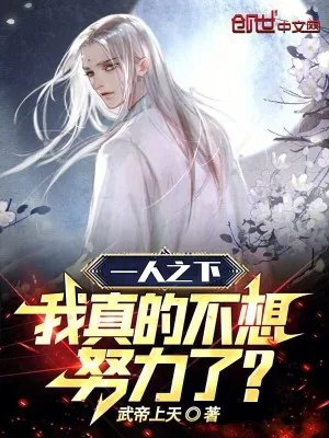 《一人之下：我真的不想努力了！》小说封面