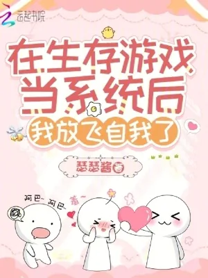 《在生存游戏当系统后我放飞自我了》小说封面