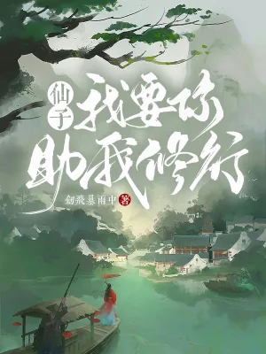 《仙子,我要你助我修行!》小说封面