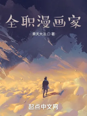 《全职漫画家》小说封面