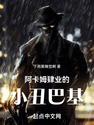 《海贼:阿卡姆肄业的小丑巴基》小说封面
