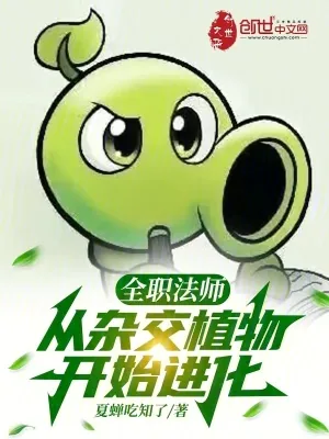 《全职法师：从杂交植物开始进化》小说封面