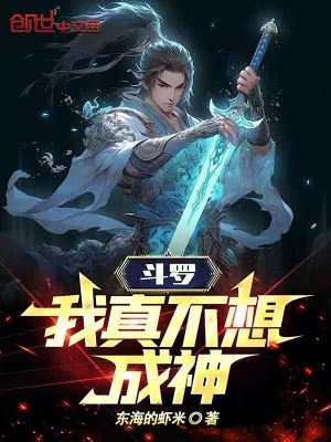 《斗罗：我真不想成神！》小说封面