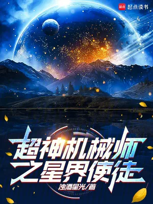 《超神机械师之星界使徒》小说封面