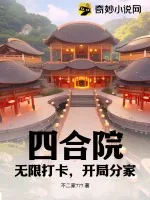 《四合院:无限打卡,开局分家》小说封面