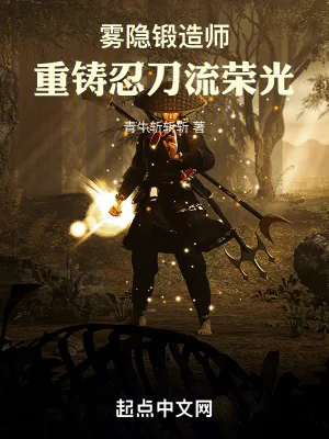 《雾隐锻造师，重铸忍刀流荣光！》小说封面