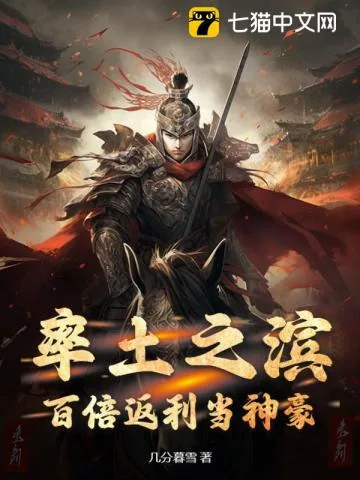 《率土之滨:百倍返利当神豪》小说封面