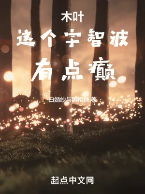 《木叶:这个宇智波有点癫》小说封面