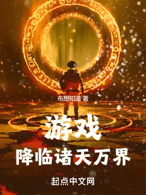 《游戏降临诸天万界》小说封面