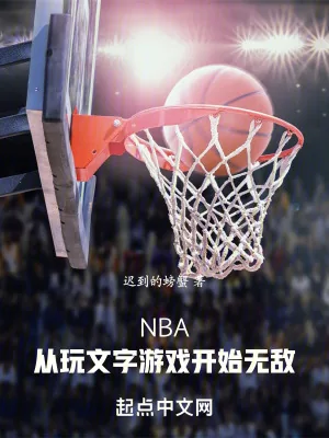 《NBA：从玩文字游戏开始无敌》小说封面