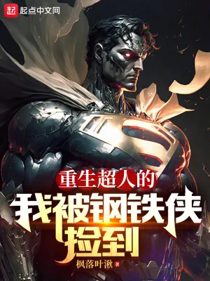 《重生超人的我被钢铁侠捡到》小说封面